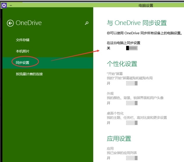 win10系统onedrive同步功能关闭与开启设置方法