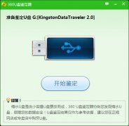 360U盘鉴定器(U盘容量真伪检测工具) 绿色独立版