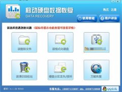 移动硬盘数据恢复(误删文件恢复工具) v4.1 官方版
