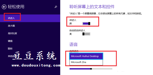 Win8系统“讲述人”屏幕阅读器语音选择设置教程