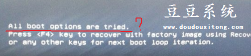 预装win8改win7开机出错提示all boot options are tried解决方法