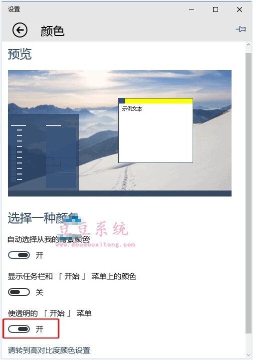 Windows10系统开始菜单透明效果关闭方法