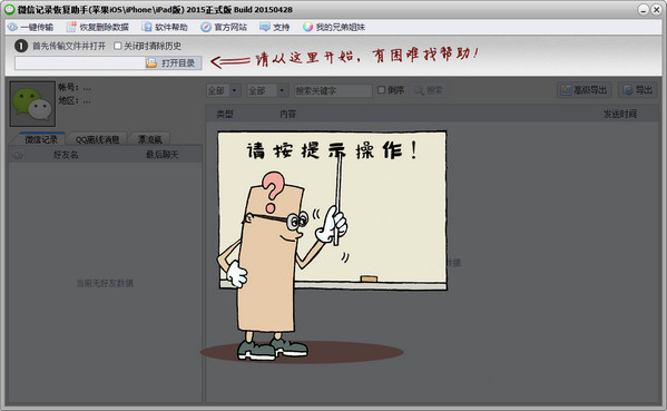 微信聊天记录恢复导出备份软件 for iphone ios V150428