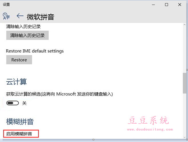 Win10系统微软输入法启用模糊拼音设置方法