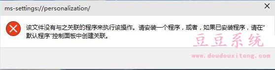 Win10系统右键个性化选项打不开提示没有与之关联的程序