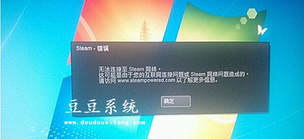 打开steam提示错误无法连接至steam网络分析与解决 豆豆系统