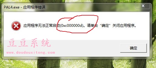 Win7运行游戏提示应用程序错误0xc000000d解决方案