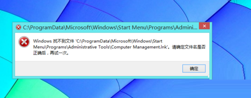 Win8系统这台电脑右键打开管理提示找不到文件解决方法