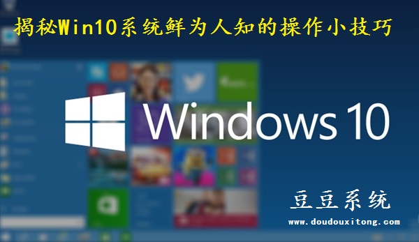 揭秘Win10系统鲜为人知的操作小技巧