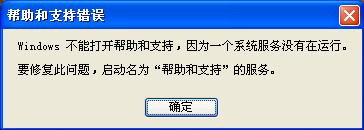 XP系统打开帮助和支持错误 服务没有在运行修复方法