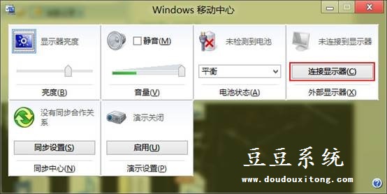 Win8系统通过移动中心连接外部显示器操作教程