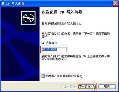 使用XP系统刻录功能将数据刻录到光盘中操作技巧