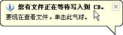 使用XP系统刻录功能将数据刻录到光盘中操作技巧