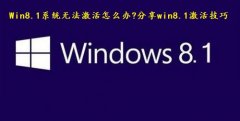 Win8.1系统无法激活怎么办?分享win8.1激活技巧