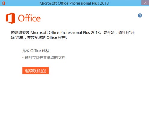 连机使用office2013