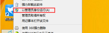 管理员身份运行软件