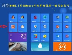 WIN8.1系统Metro开始界面创建一键关机技巧