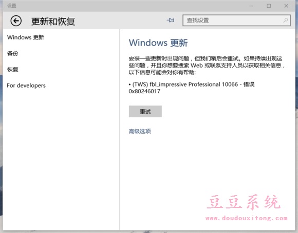 更新Win10系统失败错误0x80246017解决方案