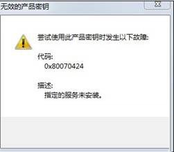 Win8提示无效的产品密钥故障代码0x80070424解决方法