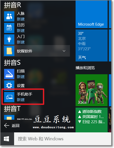 Win10系统预装“手机助手”应用使用方法