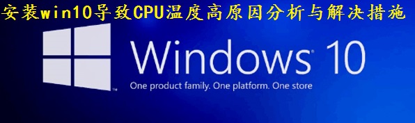 安装win10导致CPU温度高原因分析与解决措施