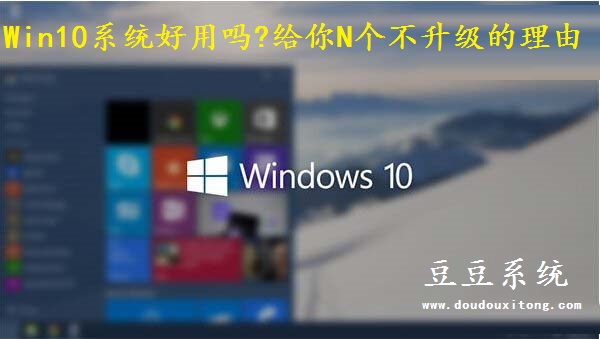 Win10系统好用吗?给你N个不升级的理由