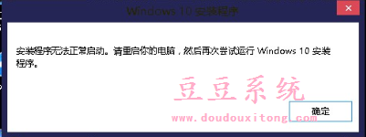 Windows10安装程序无法正常启动解决措施