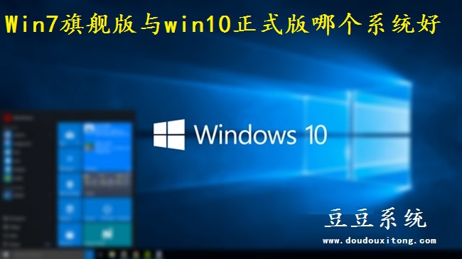 Win7旗舰版与win10正式版哪个系统好