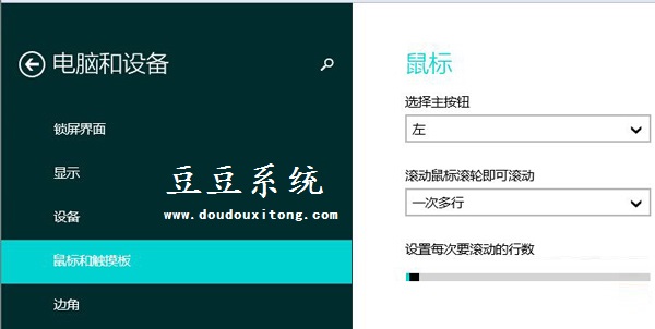 Win8.1系统电脑鼠标滚轮滚动行数修改方法