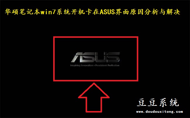 华硕笔记本win7系统开机卡在ASUS界面原因分析与解决