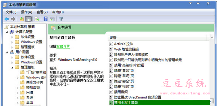 通过组策略关闭Win7旗舰版全双工音频模式方法