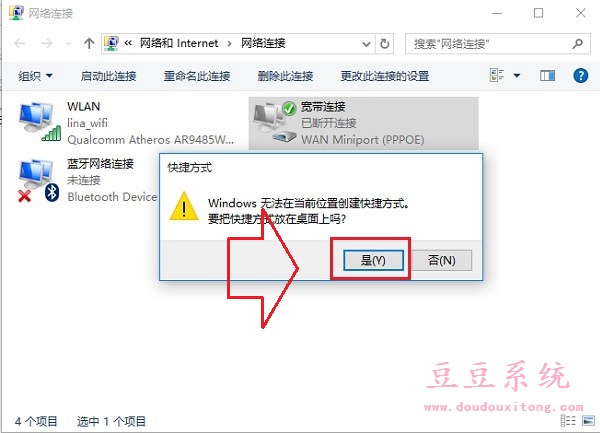 Win10网络能连接桌面创建宽带连接快捷方式