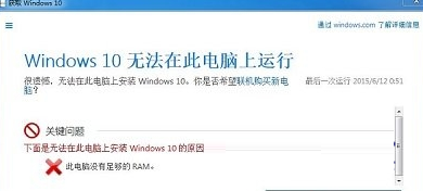 win7和win8.1升级win10出错提示此电脑没有足够RAM