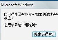 Windows10系统应用程序没有响应解决措施 豆豆系统