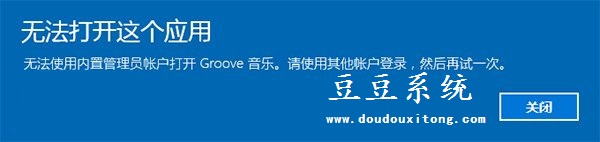 Win10无法使用内置管理员帐户打开这个应用解决方法