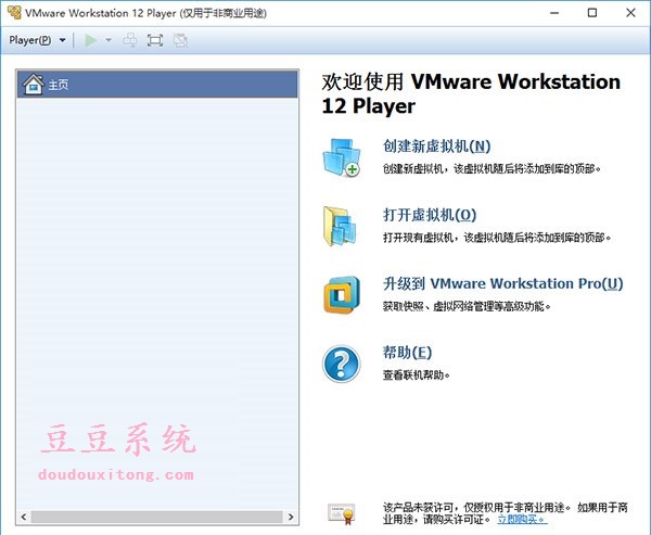 VMware Workstation Player（虚拟机） 12.0.0免费正式版