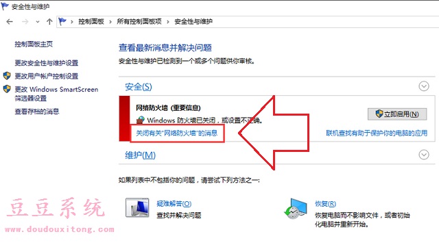 Windows10防火墙已关闭还总是弹出通知怎么办