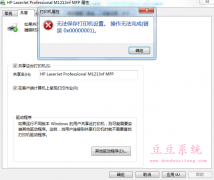 电脑win7系统共享打印机出错0x00000001解决方案