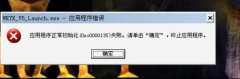 Win7旗舰版应用程序错误0xc0000135解决方法