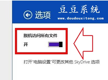 WIN8系统Skydrive功能脱机访问文件设置教程