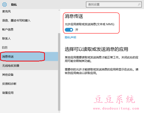 开启win10系统消息传送设置应用允许读取或发送消息