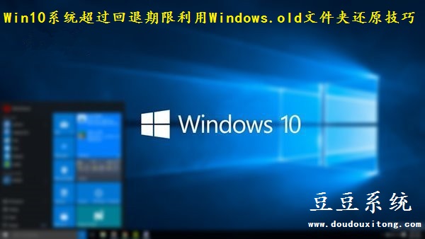 Win10系统超过回退期限利用Windows.old文件夹还原技巧