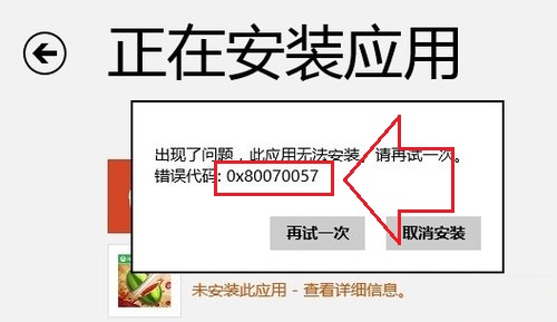 WIN8系统应用商店安装更新应用错误0x80070057解决方案