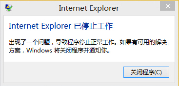 Win10打开IE出错Internet Explorer已停止工作解决措施