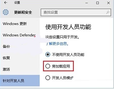 浅谈Win10使用开发人员功能旁加载模式功能