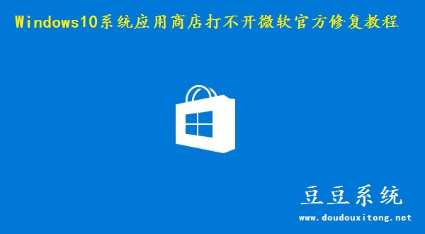 Windows10系统应用商店打不开微软官方修复教程