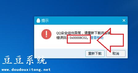 Win7系统下安装QQ出错安全组件异常错误0x00008C02解决方法