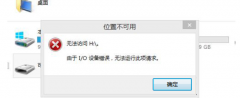 电脑win7打开U盘无法访问由于I/O设备错误不能使用