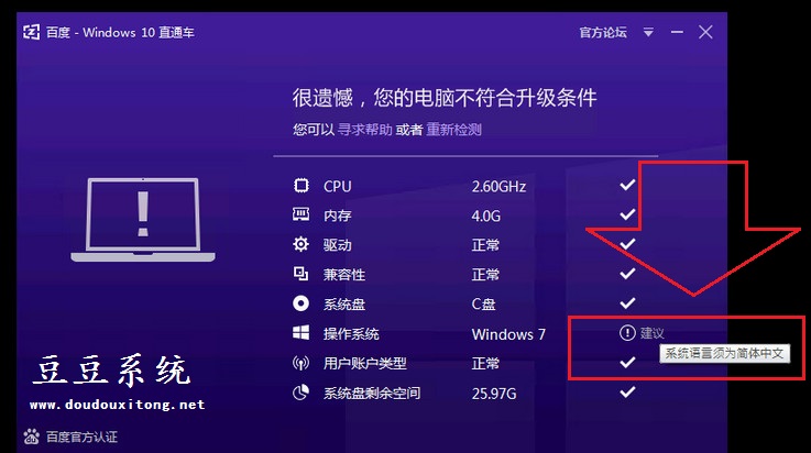 百度win10直通车不符合升级条件系统语言须为简体中文怎么办