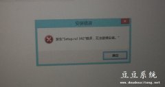 Win8安装无线网卡驱动时出错setup.rul 342无法安装解决方案